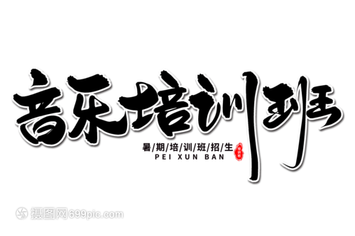 音樂培訓(xùn)班藝術(shù)毛筆字體